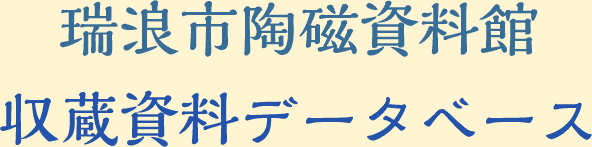 瑞浪市陶磁資料館　収蔵資料データベース